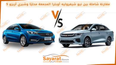 شيفروليه أوبترا الجديدة كليًا شيفروليه أوبترا 2025 شيفرولية نيو أوبترا ٢٠٢٥ أوبترا 2025