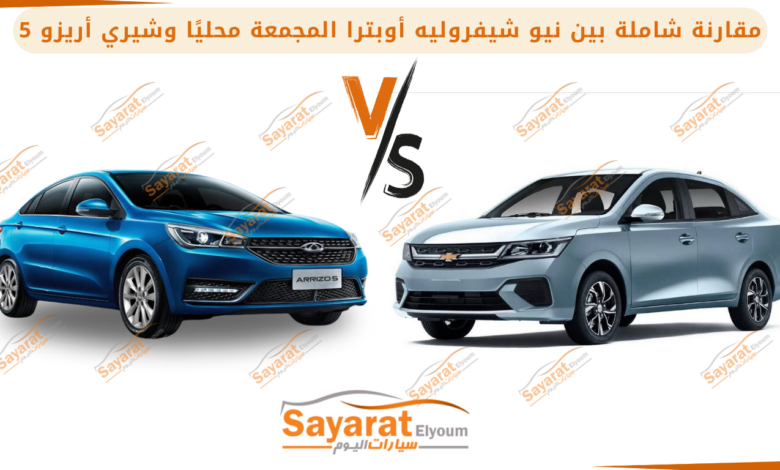 شيفروليه أوبترا الجديدة كليًا شيفروليه أوبترا 2025 شيفرولية نيو أوبترا ٢٠٢٥ أوبترا 2025