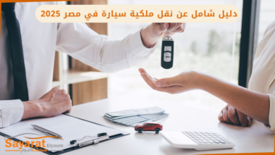 نقل ملكية السيارة