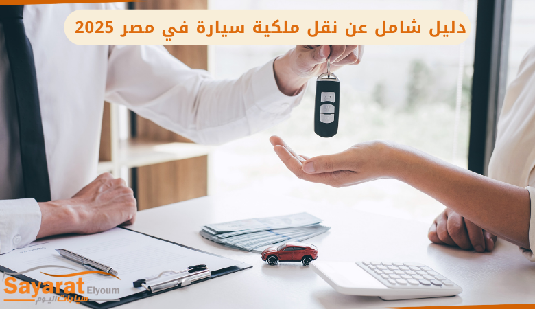 نقل ملكية السيارة