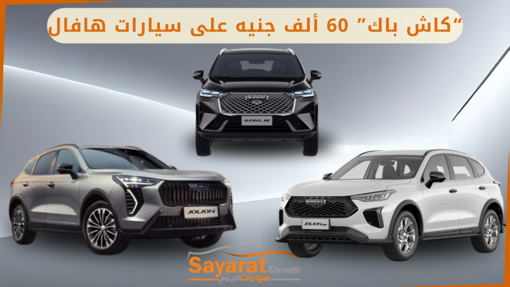 كاش باك على سيارات هافال