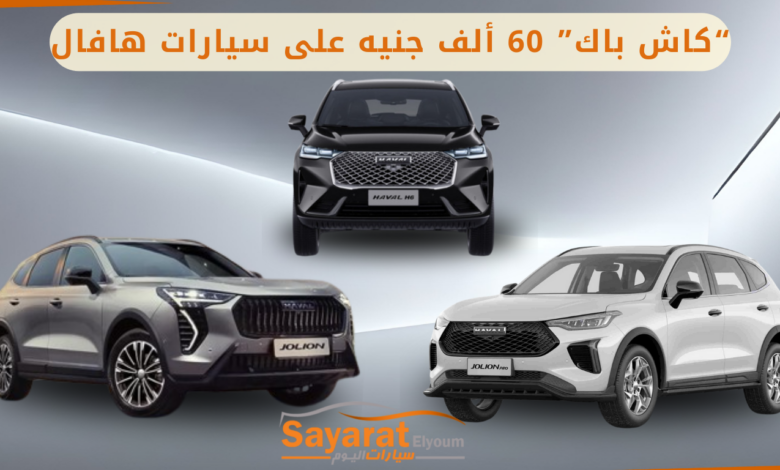 كاش باك على سيارات هافال 2025