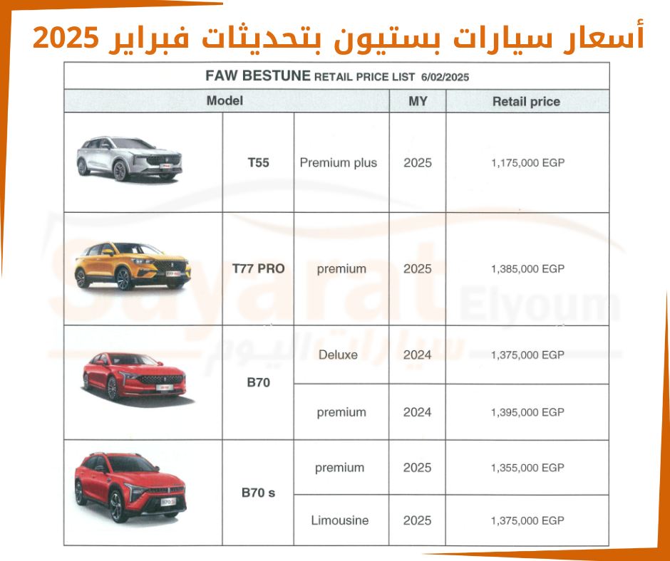 سيارات بستيون 2025