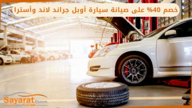 خصم 40% على صيانة سيارة أوبل جراند لاند وأسترا