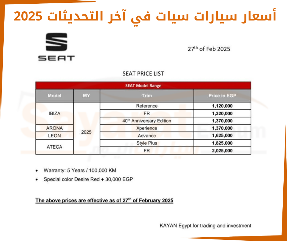 أسعار سيارات سيات 2025 في مصر بآخر تحديث