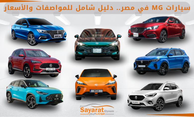 أنواع سيارات MG