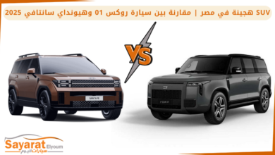 مقارنة بين سيارة روكس 01 وهيونداي سانتافي