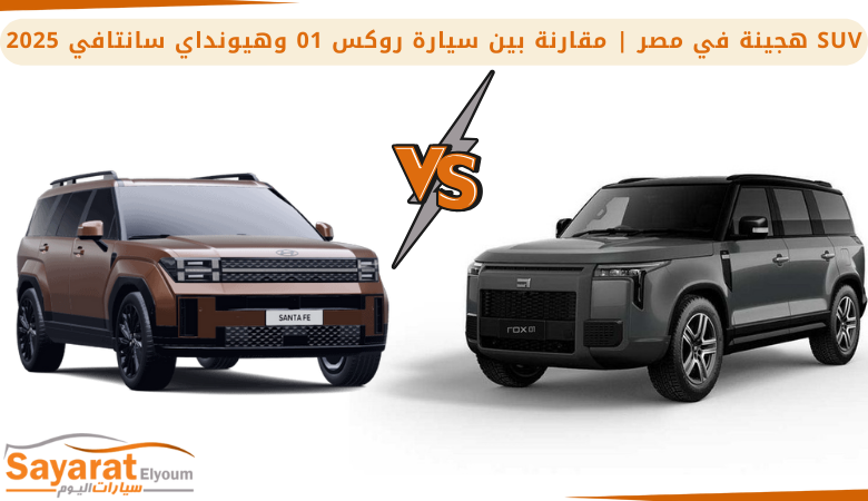 مقارنة بين سيارة روكس 01 وهيونداي سانتافي