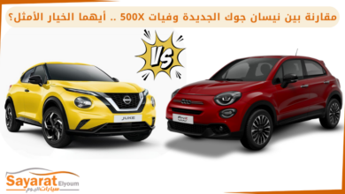 مقارنة بين نيسان جوك الجديدة وفيات 500X .. أيهما الخيار الأمثل؟