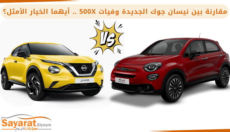 مقارنة بين نيسان جوك الجديدة وفيات 500X .. أيهما الخيار الأمثل؟
