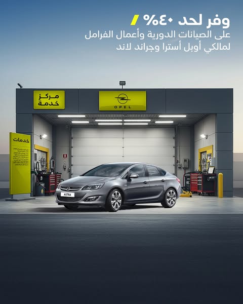 عرض الصيانة على أوبل جراند لاند وأسترا