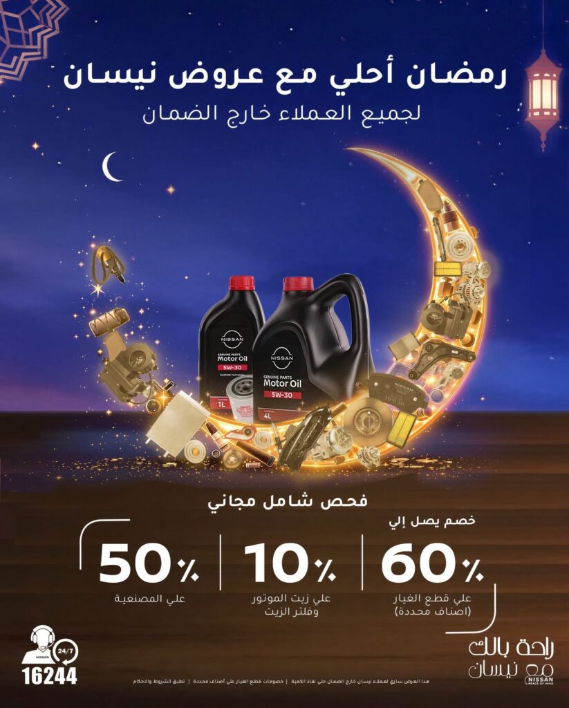 عروض رمضان من نيسان مصر.. صيانة وخصومات مميزة للعملاء خارج الضمان
