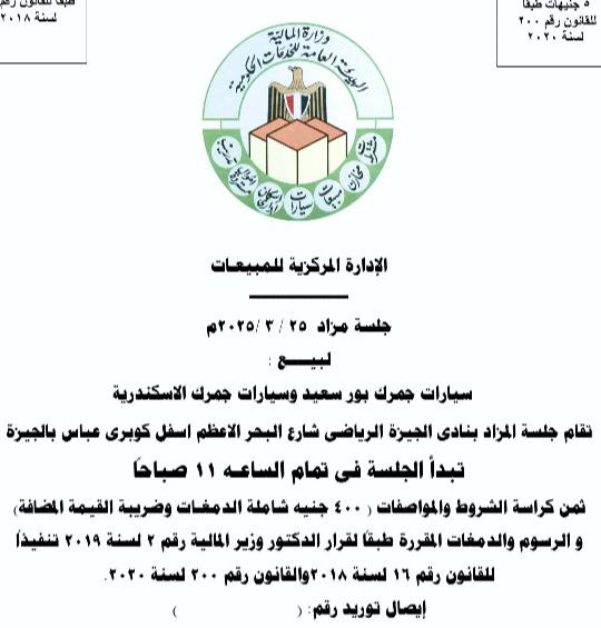 مزاد سيارات جمارك بورسعيد والإسكندرية