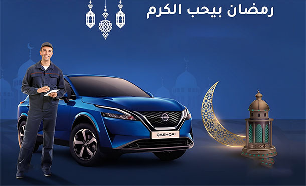 عروض رمضان من نيسان مصر.. صيانة وخصومات مميزة للعملاء خارج الضمان