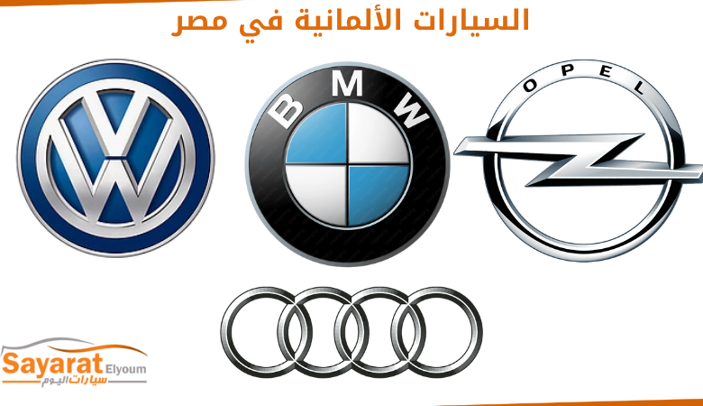 السيارات الألمانية في مصر