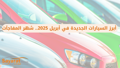السيارات الجديدة