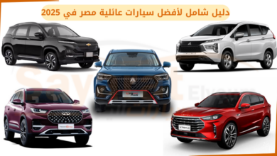 دليل شامل لأفضل سيارات عائلية مصر في 2025