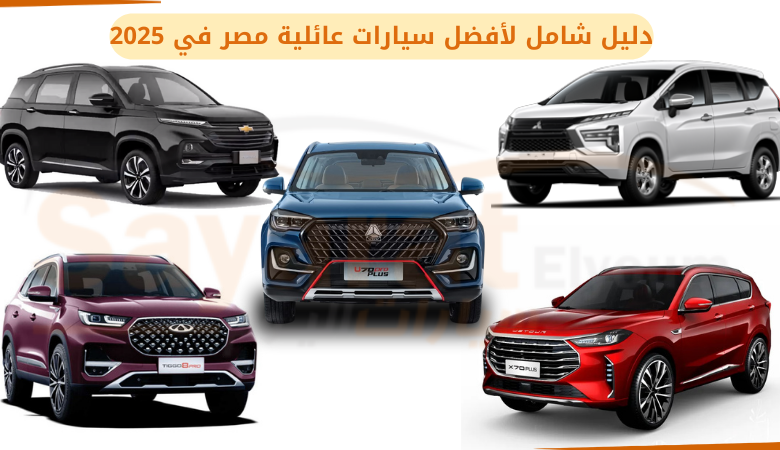 دليل شامل لأفضل سيارات عائلية مصر في 2025