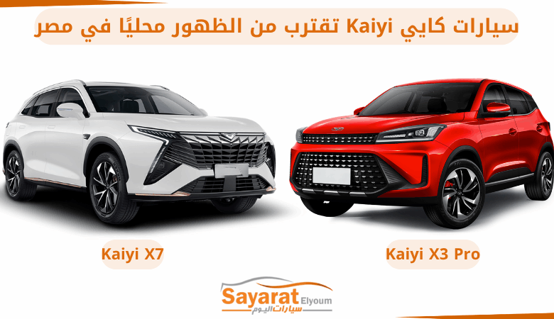 سيارات كايي في مصر