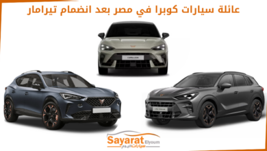 عائلة سيارات كوبرا في مصر بعد انضمام تيرامار