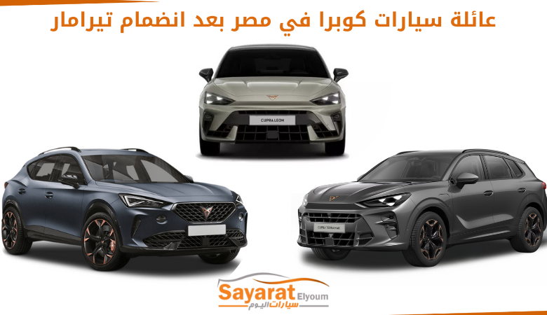 عائلة سيارات كوبرا في مصر بعد انضمام تيرامار