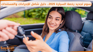 رسوم تجديد رخصة السيارة 2025.. دليل شامل للإجراءات والمستندات