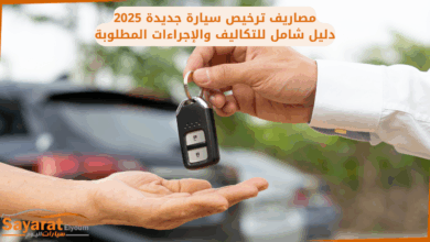مصاريف ترخيص سيارة جديدة 2025