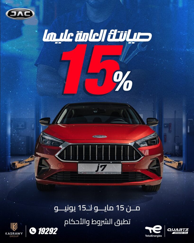 عروض قصراوي جروب على صيانة سيارات جاك وتخفيض على JS2