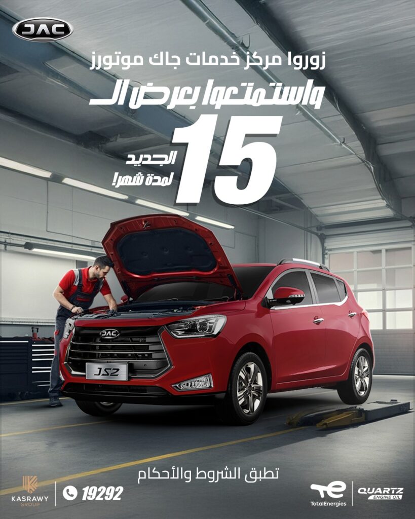 عروض قصراوي جروب على صيانة سيارات جاك وتخفيض على JS2