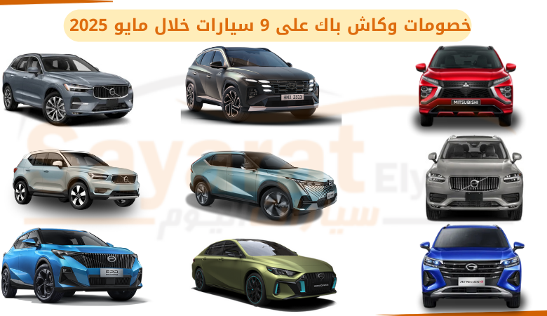 خصومات وكاش باك على 9 سيارات
