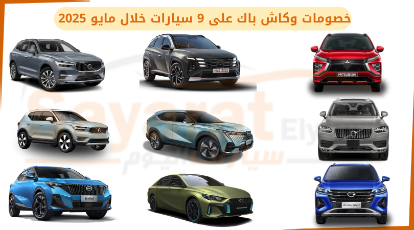 خصومات وكاش باك على 9 سيارات