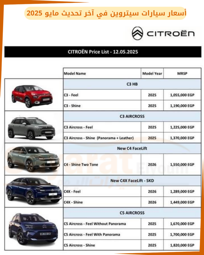 أسعار ومواصفات سيارات سيتروين بالسوق المصري في آخر تحديث مايو 2025