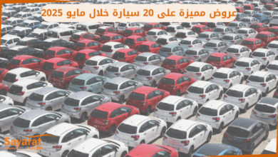 المنافسة تشتعل في سوق السيارات المصري.. عروض مميزة على 20 سيارة خلال مايو