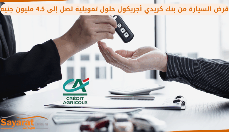 قرض السيارة من بنك كريدي أجريكول