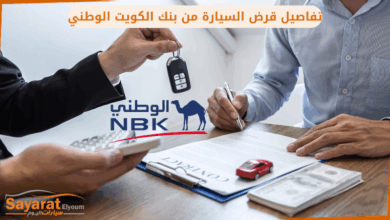 قرض السيارة من بنك الكويت الوطني