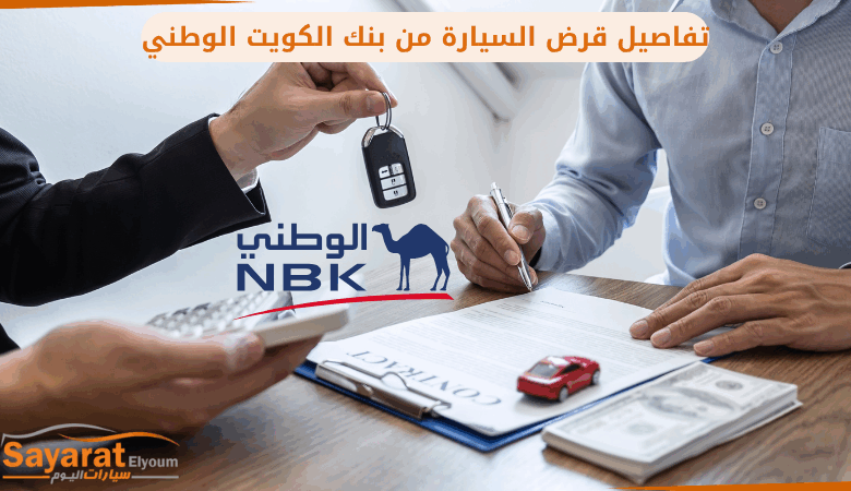 قرض السيارة من بنك الكويت الوطني