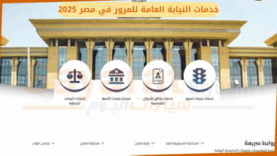 خدمات النيابة العامة للمرور نيابة مرور القاهرة