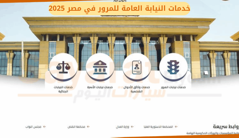 خدمات النيابة العامة للمرور نيابة مرور القاهرة