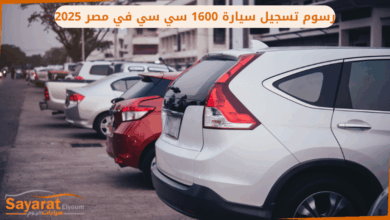 رسوم تسجيل سيارة 1600 سي سي في مصر 2025