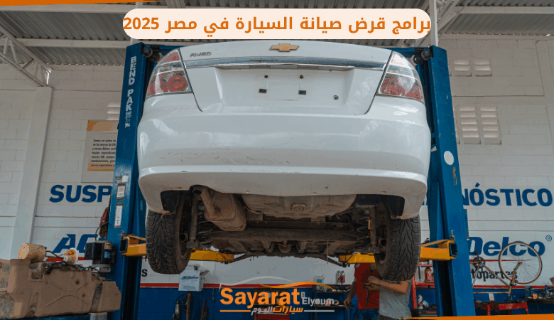 قرض صيانة السيارة