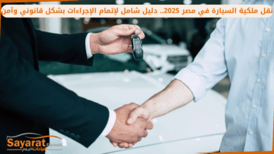 نقل ملكية السيارة في مصر 2025