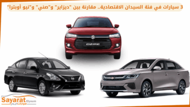 3 سيارات في فئة السيدان الاقتصادية