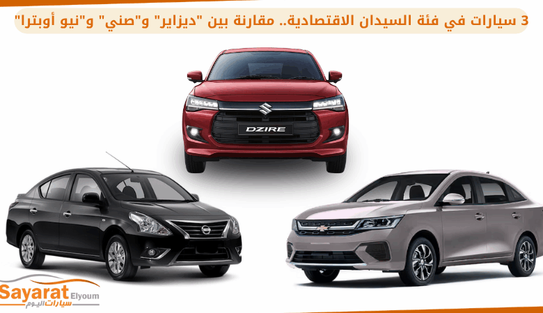 3 سيارات في فئة السيدان الاقتصادية