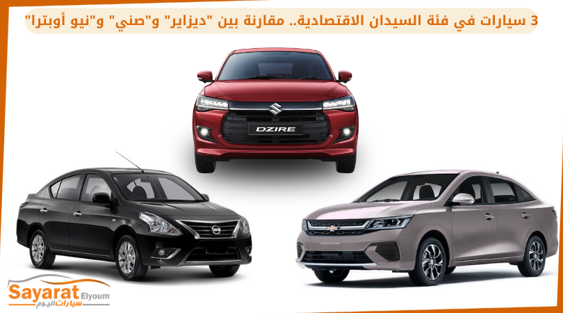 3 سيارات في فئة السيدان الاقتصادية