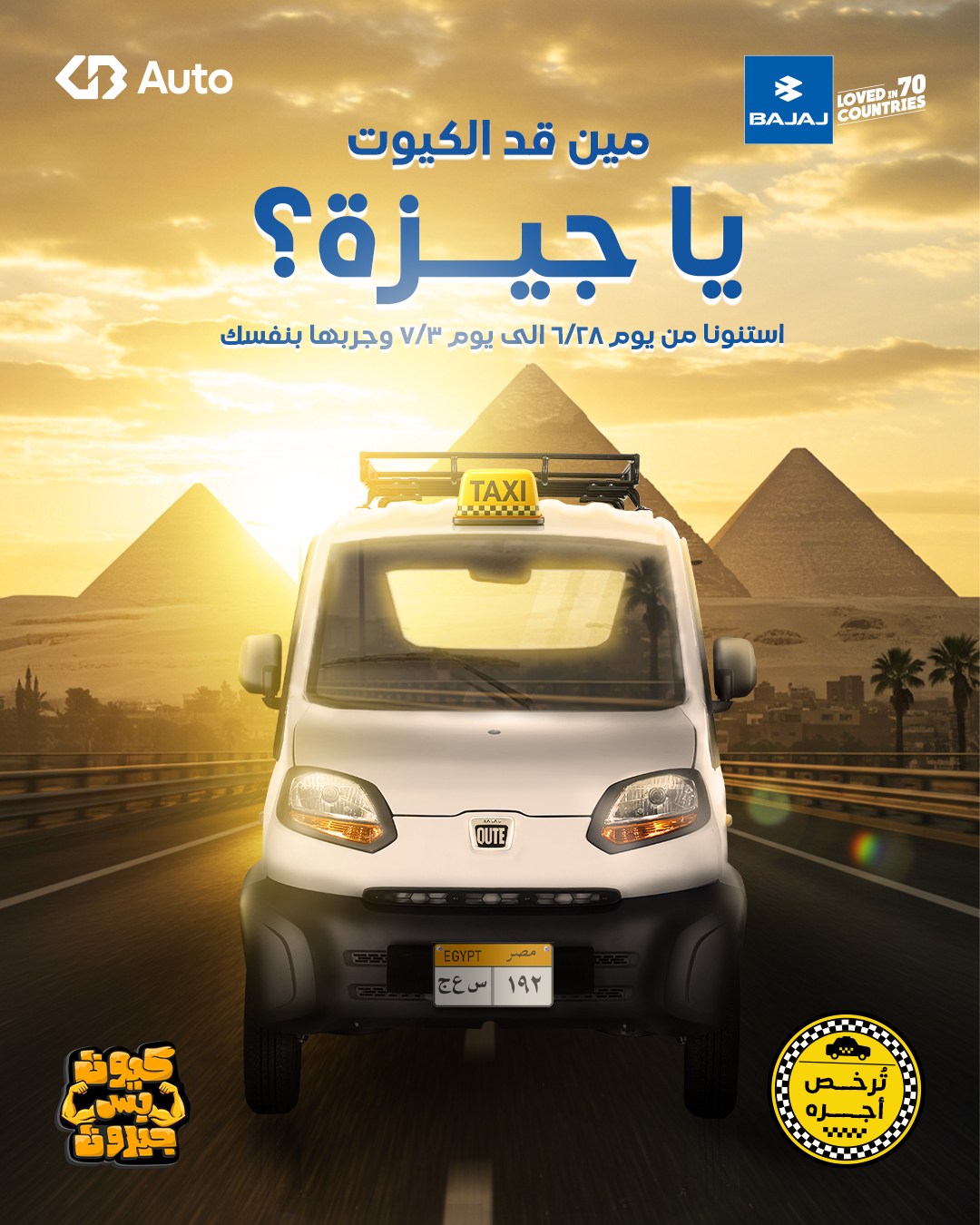 سعر ومواصفات سيارة كيوت من بجاج مصر.. 200 ألف جنيه فقط - سيارات اليوم