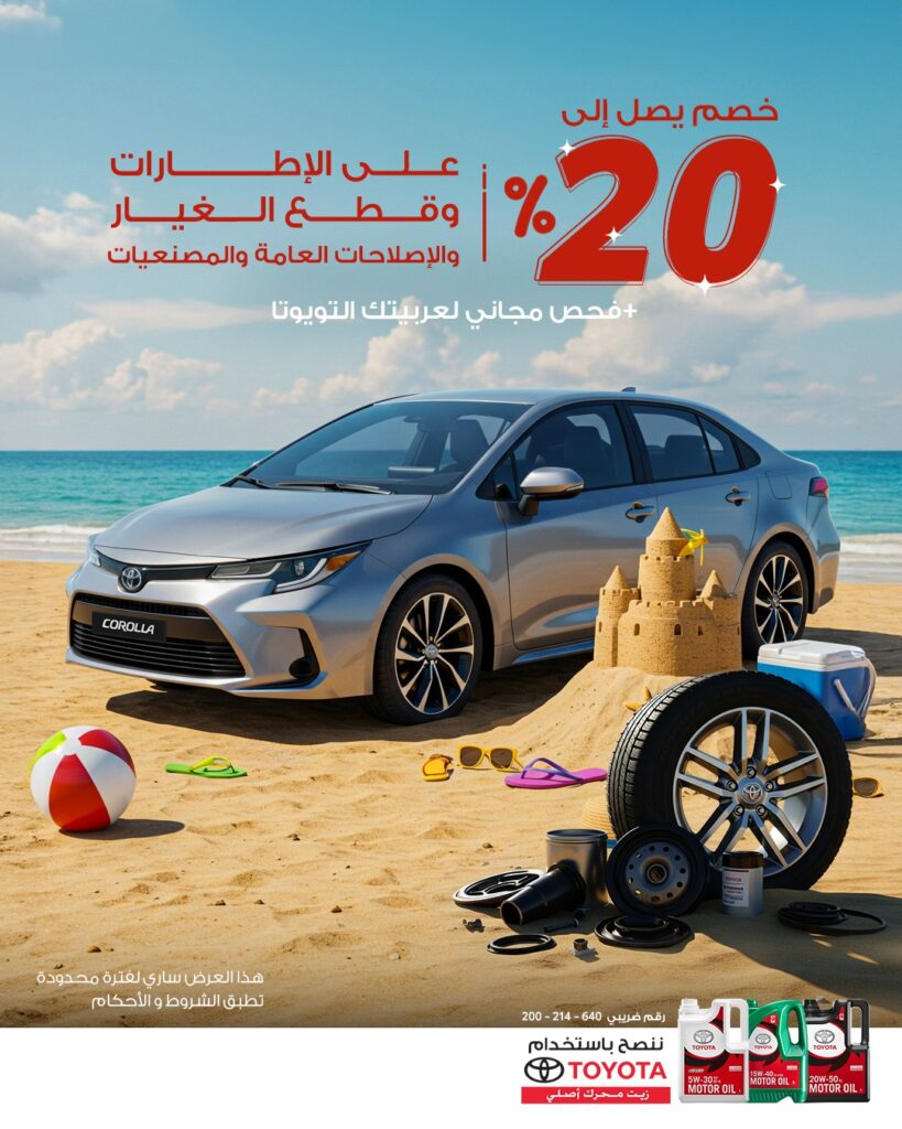 تويوتا إيجيبت تُطلق عروض صيفية على الصيانة