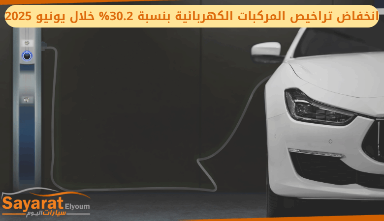 انخفاض تراخيص المركبات الكهربائية