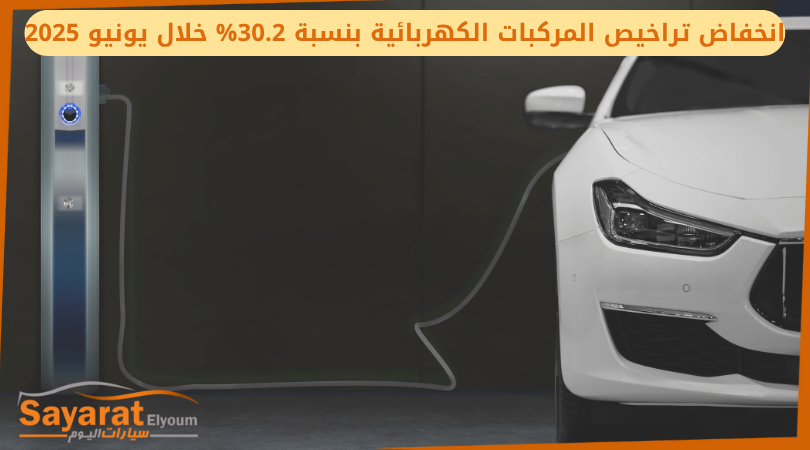انخفاض تراخيص المركبات الكهربائية