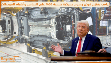 الرسوم الجمركية