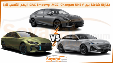 مقارنة شاملة بين MG7، Changan UNI-V، وGAC Empow أيهم الأنسب لك؟